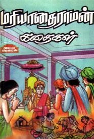 அரு. ராமநாதன் எழுதிய மரியாதைராமன் கதைகள் (பிரேமா பிரசுரம்) - Book Cover