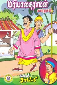 ஓவியர் ராம்கி எழுதிய மரியாதைராமன் கதைகள் - Book Cover
