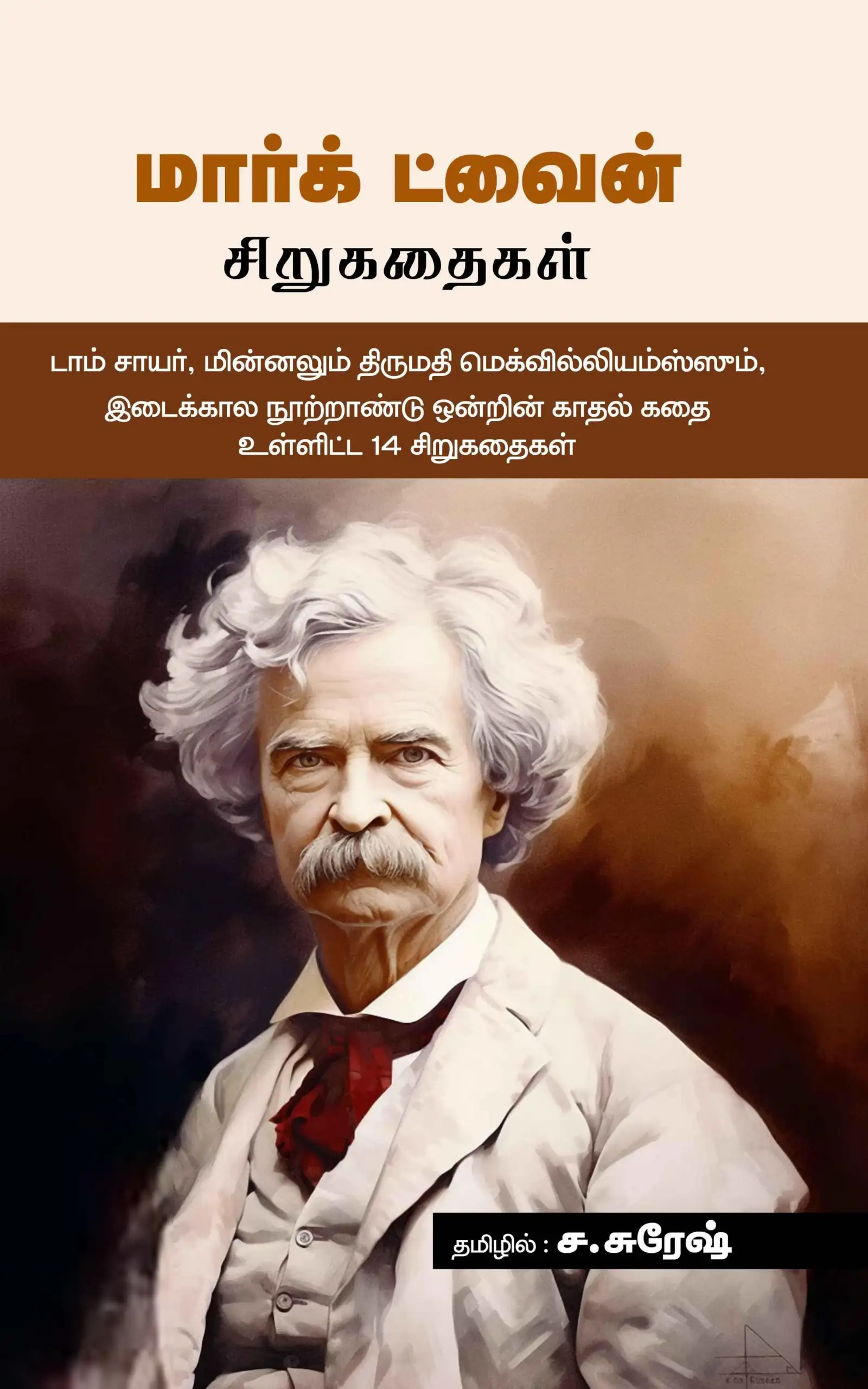 மார்க் ட்வெயின் எழுதிய மார்க் ட்வைன் சிறுகதைகள் - Book Cover