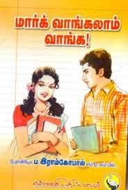 பேரா. ப. இராம்கோபால் எழுதிய மார்க் வாங்கலாம் வாங்க - Book Cover