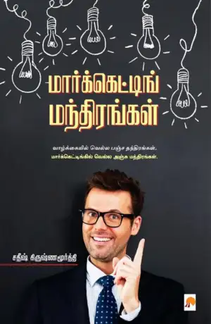 சதீஷ் கிருஷ்ணமூர்த்தி எழுதிய மார்க்கெட்டிங் மந்திரங்கள் - Book Cover