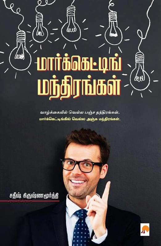 சதீஷ் கிருஷ்ணமூர்த்தி எழுதிய மார்க்கெட்டிங் மந்திரங்கள் - Book Cover