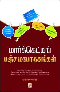சதீஷ் கிருஷ்ணமூர்த்தி எழுதிய மார்க்கெட்டிங் பஞ்சமா பாதகங்கள் - Book Cover