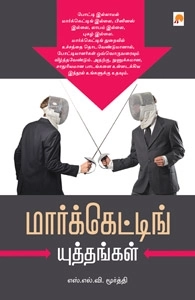 S.L.V. மூர்த்தி எழுதிய மார்க்கெட்டிங் யுத்தங்கள் - Book Cover