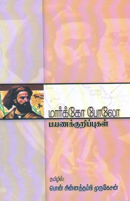 மார்க்கோ போலோ பயணக்குறிப்புகள்