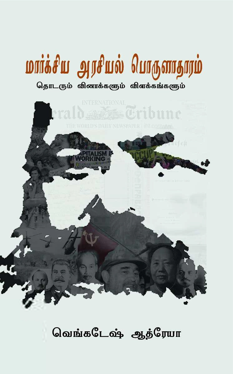 வெங்கடேஷ் ஆத்ரேயா எழுதிய மார்க்சிய அரசியல் பொருளாதாரம்: தொடரும் வினாக்களும் விளக்கங்களும் - Book Cover