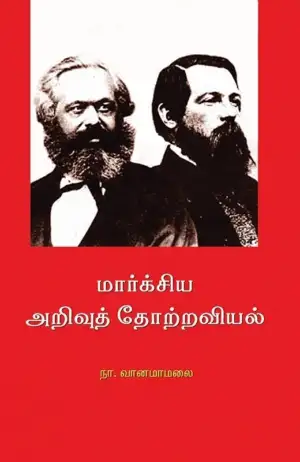 நா. வானமாமலை எழுதிய மார்க்சிய அறிவுத் தோற்றவியல் - Book Cover