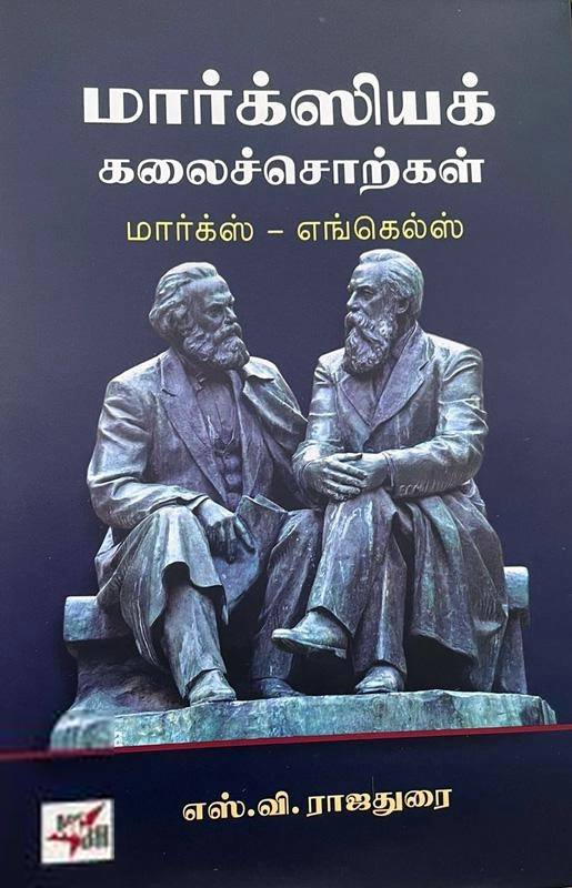 எஸ். வி. ராஜதுரை எழுதிய மார்க்ஸியக் கலைச்சொற்கள் - Book Cover