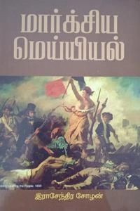 இராசேந்திர சோழன் எழுதிய மார்க்சிய மெய்யியல் - Book Cover