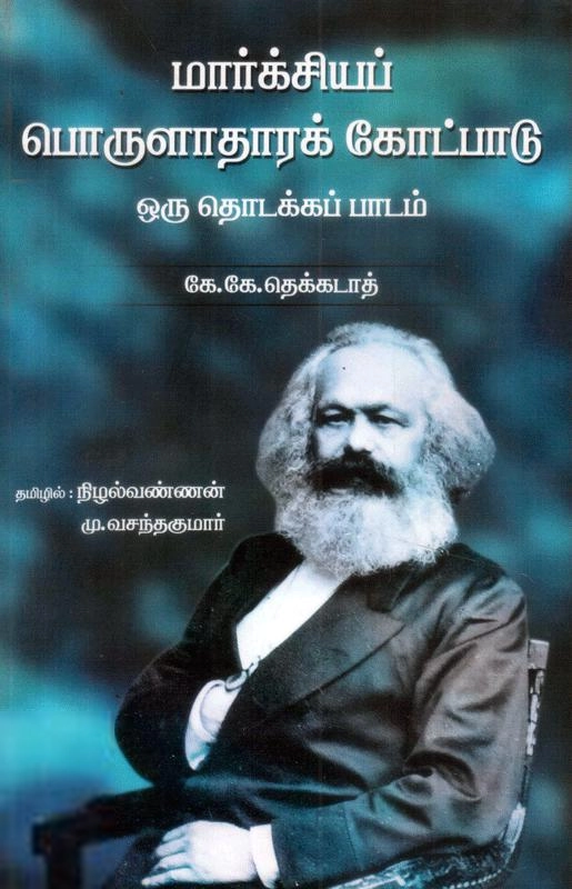 கே.கே. தெக்கடாத் எழுதிய மார்க்சியப் பொருளாதாரக் கோட்பாடு - Book Cover