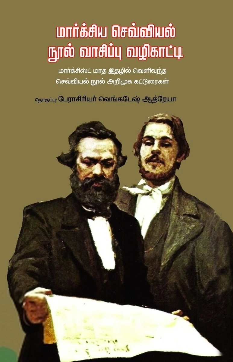 பாரதி புத்தகாலயம் எழுதிய மார்க்சிய செவ்வியல் நூல் வாசிப்பு வழிகாட்டி - Book Cover