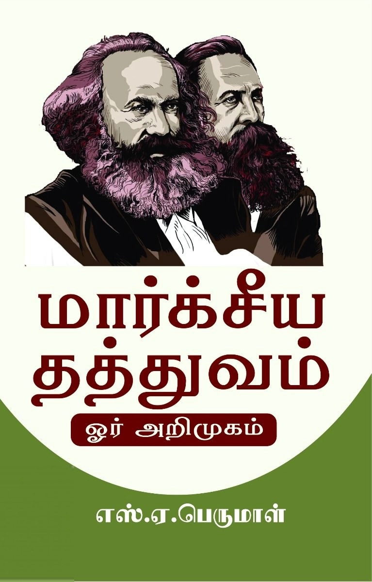 எஸ். ஏ. பெருமாள் எழுதிய மார்க்சீய தத்துவம் ஓர் அறிமுகம் - Book Cover