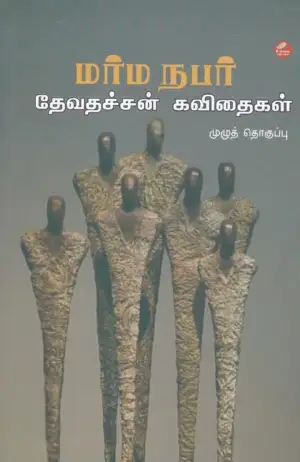 தேவதச்சன் எழுதிய மர்ம நபர்: தேவதச்சன் கவிதைகள் - Book Cover