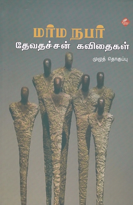 தேவதச்சன் எழுதிய மர்ம நபர்: தேவதச்சன் கவிதைகள் - Book Cover