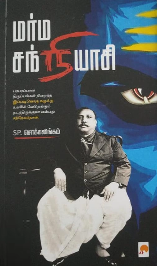 எஸ். பி. சொக்கலிங்கம் எழுதிய மர்ம சந்நியாசி - Book Cover