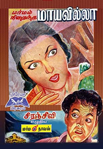 சிரஞ்சீவி எழுதிய மர்மம் நிறைந்த மாயவில்லா - Book Cover