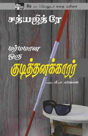 சத்யஜித் ரே எழுதிய மர்மமான ஒரு குடித்தனக்காரர் - Book Cover
