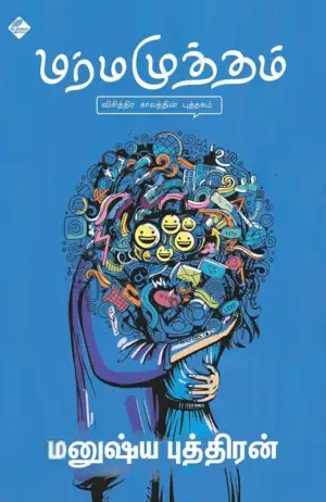 மனுஷ்யப்புத்திரன் எழுதிய மர்மமுத்தம் - Book Cover