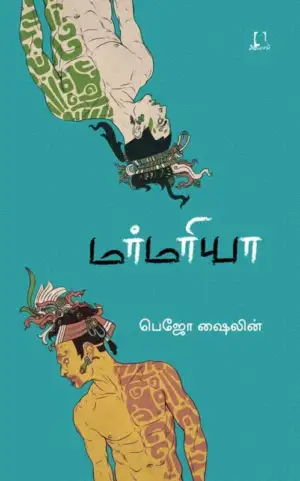 பெஜோ ஷைலின் எழுதிய மர்மரியா - Book Cover