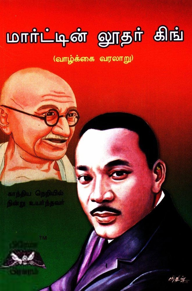 பிரேமா பிரசுரம் எழுதிய மார்ட்டின் லூதர் கிங் - Book Cover