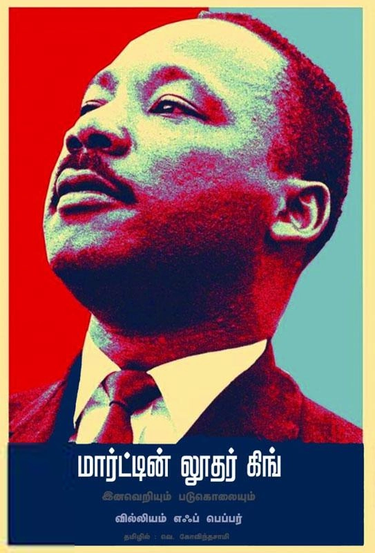 William F. Pepper எழுதிய மார்ட்டின் லூதர் கிங்: இனவெறியும் படுகொலையும் - Book Cover