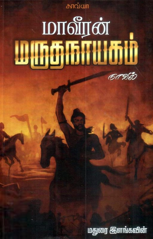 மதுரை இளங்கவின் எழுதிய மருதநாயகம் (நாவல்) - Book Cover