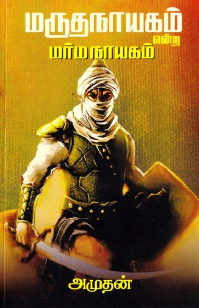 அமுதன் எழுதிய மருதநாயகம் என்ற மர்மநாயகம் - Book Cover