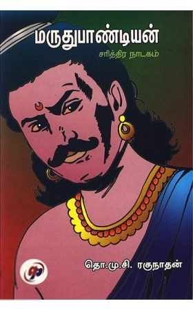 தொ.மு.சி . ரகுநாதன் எழுதிய மருது பாண்டியன் - Book Cover