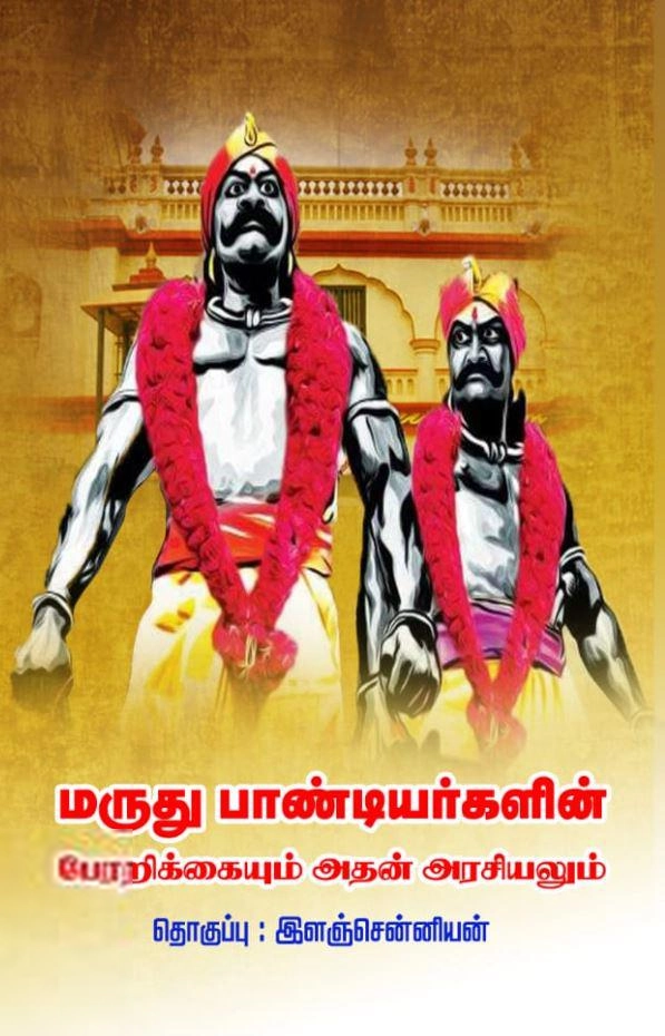 யாப்பு வெளியீடு எழுதிய மருது பாண்டியர்களின் பேரறிக்கையும் அதன் அரசியலும் - Book Cover