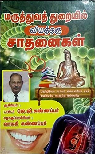 டாக்டர். ஜே. ஜி. கண்ணப்பர் எழுதிய மருத்துவத் துறையில் வியத்தகு சாதனைகள் - Book Cover