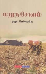 ராஜா செல்லமுத்து எழுதிய மறுகு சோளம் - Book Cover