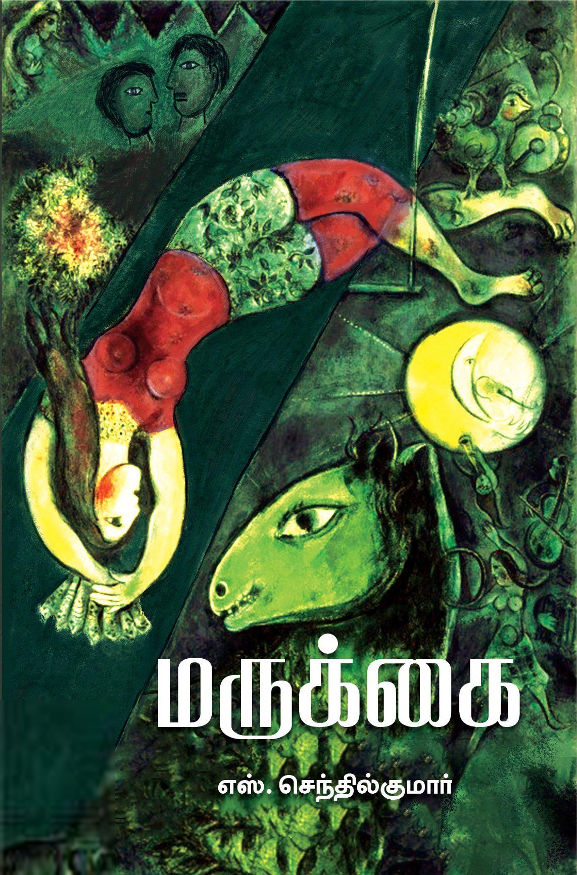 எஸ். செந்தில்குமார் எழுதிய மருக்கை (எழுத்து பிரசுரம்) - Book Cover