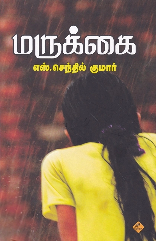 எஸ். செந்தில்குமார் எழுதிய மருக்கை - Book Cover