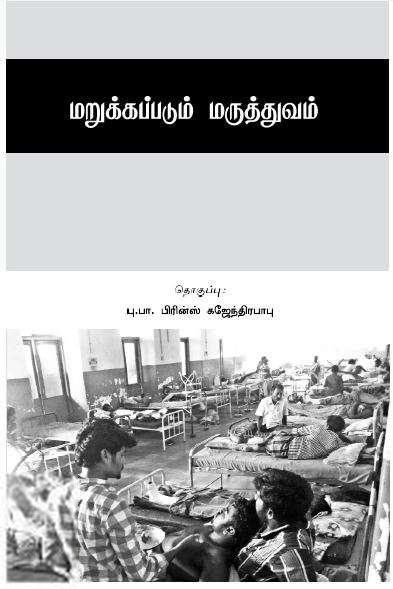 பு.பா. பிரின்ஸ் கஜேந்திர பாபு எழுதிய மறுக்கப்படும் மருத்துவம் - Book Cover