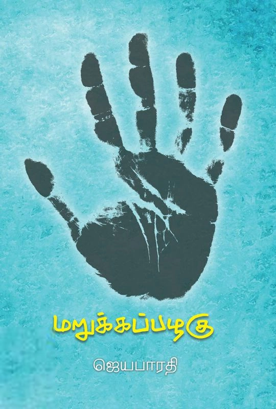 ஜெயபாரதி எழுதிய மறுக்கப்பழகு - Book Cover