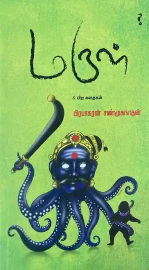 பிரபாகரன் சண்முகநாதன் எழுதிய மருள் - Book Cover
