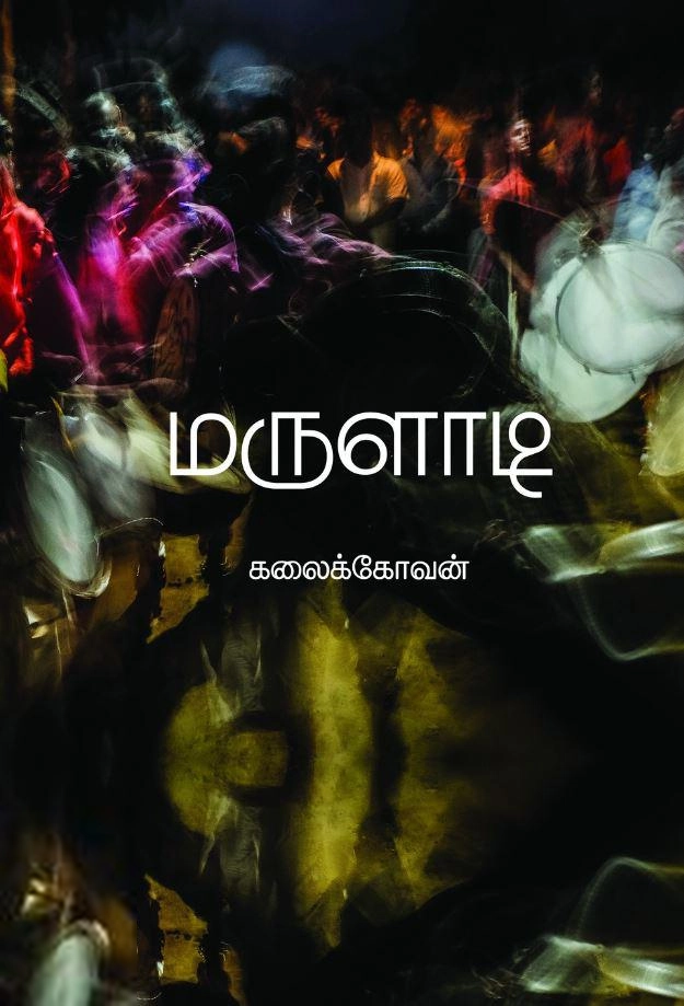 கலைக்கோவன் எழுதிய மருளாடி - Book Cover