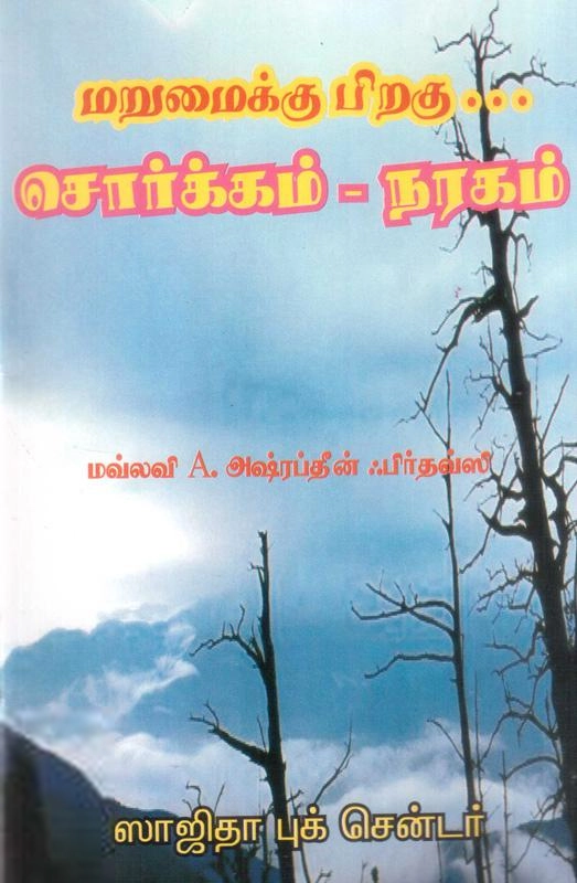 மௌலவி அஷ்ரப்தீன் ஃ பிர்தவ்ஸி எழுதிய மறுமைக்குப் பிறகு சொர்க்கம் நரகம் - Book Cover