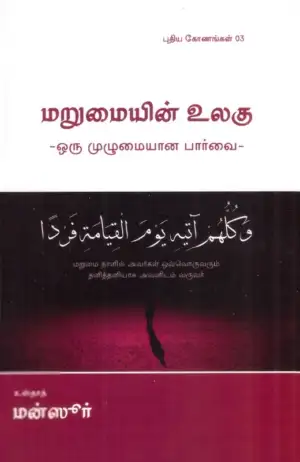 எம். ஏ. எம். மன்ஸூர் எழுதிய மறுமையின் உலகு: ஒரு முழுமையான பார்வை - Book Cover