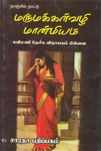 கவிமணி தேசிக விநாயகம் பிள்ளை எழுதிய மரமக்கள்வழி மான்மியம் - Book Cover
