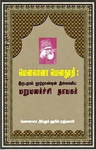 மௌலவி அப்துல் ஹபீஸ் ரஹ்மானி எழுதிய மறுமலர்ச்சி நாயகர் மௌதூதி - Book Cover