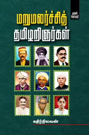 கதிர்நிலவன் எழுதிய மறுமலர்ச்சித் தமிழறிஞர்கள் (முதல் தொகுதி) - Book Cover