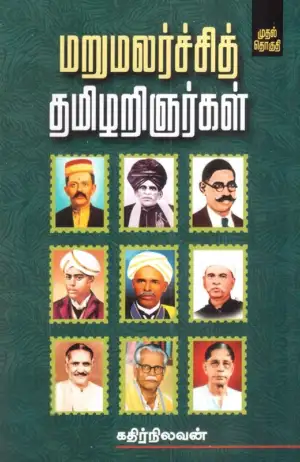 கதிர்நிலவன் எழுதிய மறுமலர்ச்சித் தமிழறிஞர்கள் - Book Cover