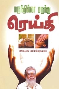 அகமுக சொக்கநாதர் எழுதிய மருந்தில்லா மருந்து ரெய்கி - Book Cover