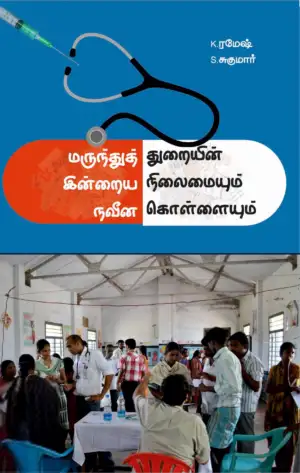கி. ரமேஷ் எழுதிய மருந்துத் துறையின் இன்றைய நிலைமையும் நவீன கொள்ளையும் - Book Cover