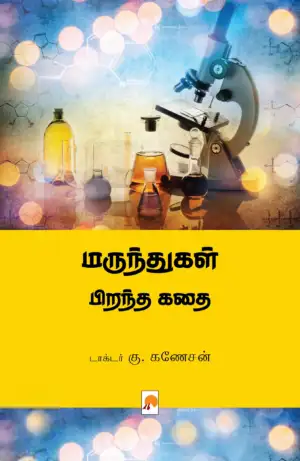 டாக்டர் கு. கணேசன் எழுதிய மருந்துகள் பிறந்த கதை - Book Cover