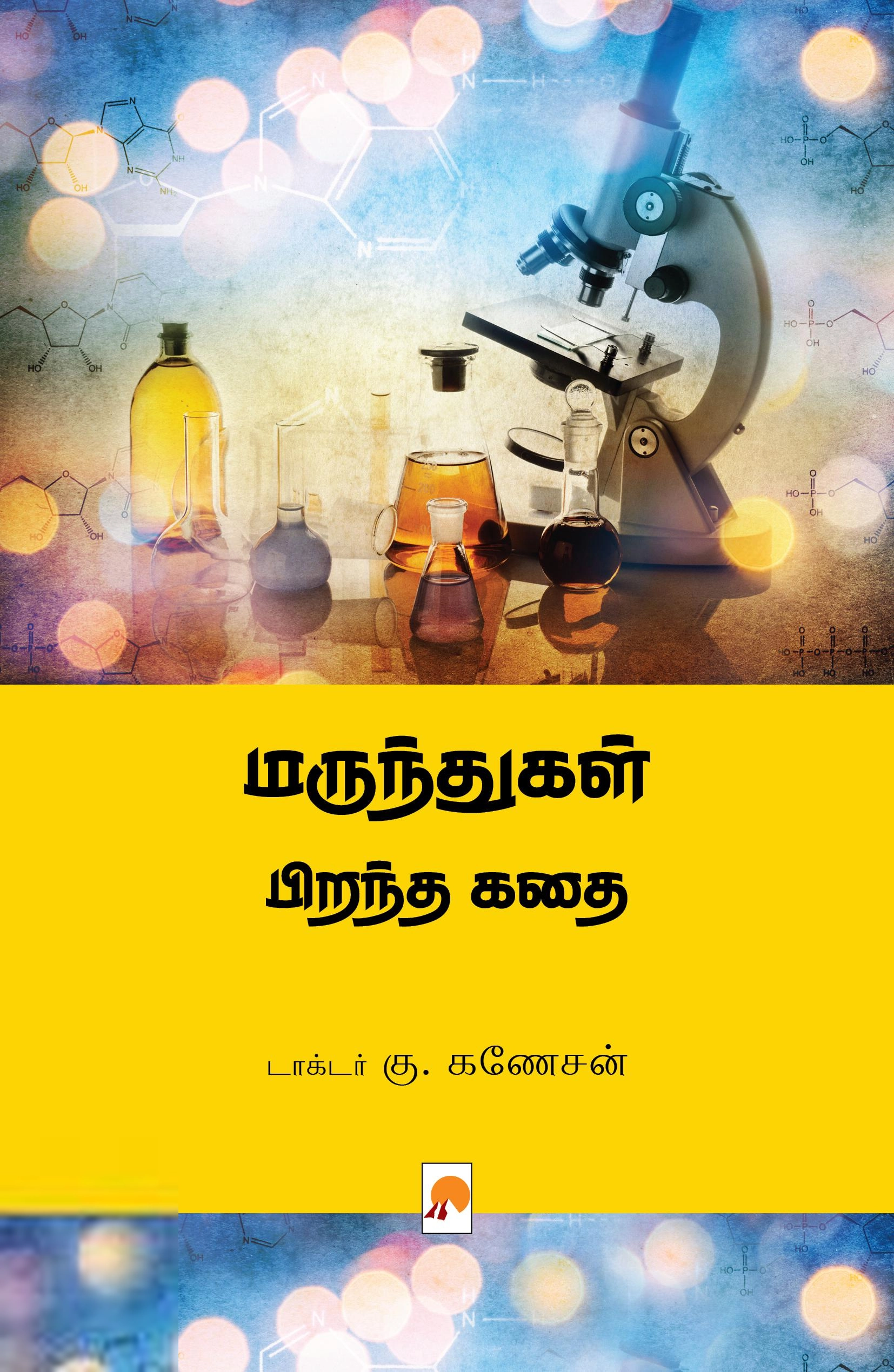 டாக்டர் கு. கணேசன் எழுதிய மருந்துகள் பிறந்த கதை - Book Cover
