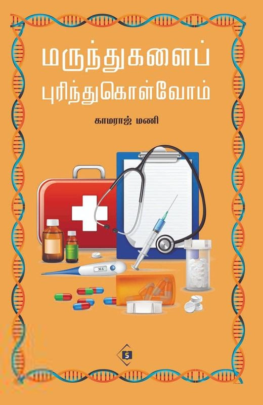 காமராஜ் மணி எழுதிய மருந்துகளைப் புரிந்துகொள்வோம் - Book Cover