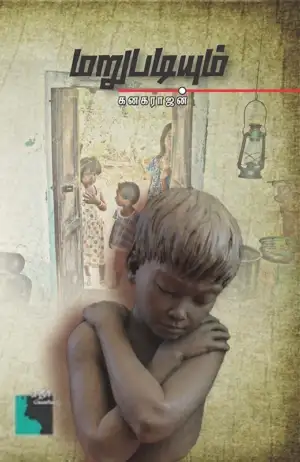கனகராஜன் எழுதிய மறுபடியும் - Book Cover