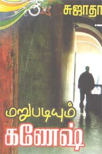 சுஜாதா எழுதிய மறுபடியும் கணேஷ் - Book Cover